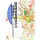 聴覚障害者福祉から地域福祉へ―心がつながる想いがひろがる [単行本]