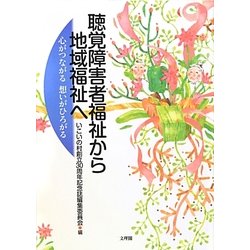 聴覚障害者福祉から地域福祉へ―心がつながる想いがひろがる [単行本]