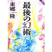 最後の幻術(静山社文庫) [文庫]