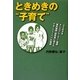 ときめきの"子育て"―3人の子をテニスプレーヤー・医師・歯科医師・研究者に育てたマネージャーパパの物語 [単行本]