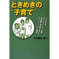 ときめきの"子育て"―3人の子をテニスプレーヤー・医師・歯科医師・研究者に育てたマネージャーパパの物語 [単行本]