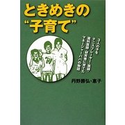 ときめきの"子育て"―3人の子をテニスプレーヤー・医師・歯科医師・研究者に育てたマネージャーパパの物語 [単行本]