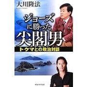 ジョーズに勝った尖閣男―トクマとの政治対談 [単行本]