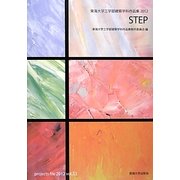 STEP―東海大学工学部建築学科作品集〈2012〉 [単行本]