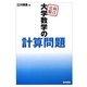 弱点克服 大学数学の計算問題 [単行本]