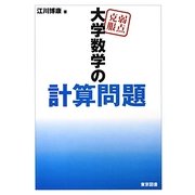 弱点克服 大学数学の計算問題 [単行本]