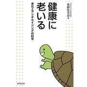 健康に老いる―老化とアンチエイジングの科学 [単行本]