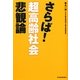 さらば!超高齢社会悲観論 [単行本]