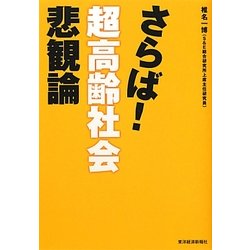 さらば!超高齢社会悲観論 [単行本]