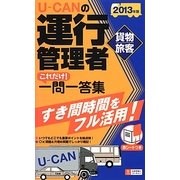U-CANの運行管理者 貨物・旅客これだけ!一問一答集〈2013年版〉 第3版 [新書]