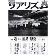 写真リアリズム〈277号〉特集 道そして震災・原発 [単行本]
