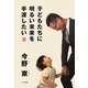 子どもたちに明るい未来を手渡したい [単行本]