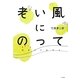 老い風にのって―死ぬまで長生き [単行本]