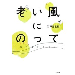 老い風にのって―死ぬまで長生き [単行本]