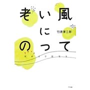 老い風にのって―死ぬまで長生き [単行本]