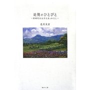 追憶のひとびと―同時代を生きた友とわたし [単行本]