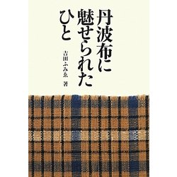 丹波布に魅せられたひと [単行本]