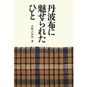 丹波布に魅せられたひと [単行本]