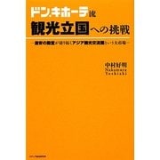 ドン・キホーテ流観光立国への挑戦―激安の殿堂が切り拓くアジア観光交流圏という大市場 [単行本]