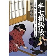 半七捕物帳 年代版〈3〉江戸も震えた安政の世―光る半七の眼 [単行本]