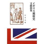 イギリス郵便史文献散策 [単行本]