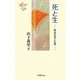 死と生―教会生活と礼拝(ヨベル新書) [単行本]