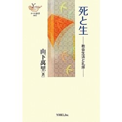 死と生―教会生活と礼拝(ヨベル新書) [単行本]