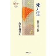 死と生―教会生活と礼拝(ヨベル新書) [単行本]