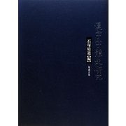漢字字體史研究 [単行本]