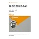 暴力と聖なるもの 新装版 (叢書・ウニベルシタス) [全集叢書]