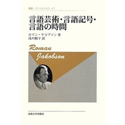 言語芸術・言語記号・言語の時間 新装版 (叢書・ウニベルシタス) [全集叢書]