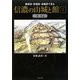 信濃の山城と館〈1〉佐久編―縄張図・断面図・鳥瞰図で見る [単行本]