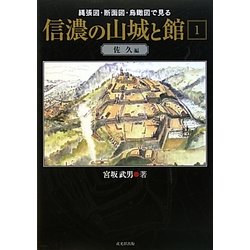 信濃の山城と館〈1〉佐久編―縄張図・断面図・鳥瞰図で見る [単行本]