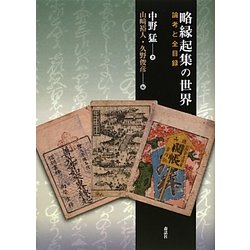 略縁起集の世界―論考と全目録 [単行本]