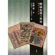 略縁起集の世界―論考と全目録 [単行本]