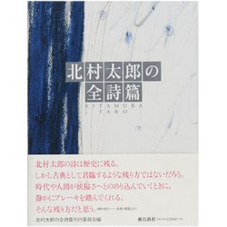 ヨドバシ.com - 北村太郎の全詩篇 [単行本] 通販【全品無料配達】