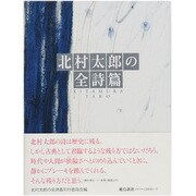 北村太郎の全詩篇 [単行本]