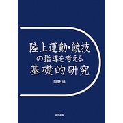 陸上運動・競技の指導を考える基礎的研究 [単行本]