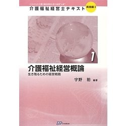 介護福祉経営概論―生き残るための経営戦略(介護福祉経営士テキスト 実践編1〈1〉) [単行本]