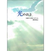 光のおと [単行本]