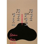 カフェデリコ・カフェリーニ―チェン・スウリー詩集 [単行本]