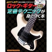 ロック・ギター定番テクニックが身につく本－弾きたいを弾けるに変える知識とワザをフルコンプ!!（シンコー・ミュージックMOOK） [ムックその他]