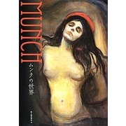 ムンクの世界 [単行本]