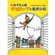 いたずら人形チョロップと名犬シロ(ポプラ物語館) [単行本]