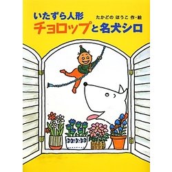 いたずら人形チョロップと名犬シロ(ポプラ物語館) [単行本]