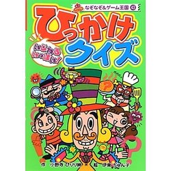 ヨドバシ Com いじわるいっぱい ひっかけクイズ なぞなぞ ゲーム王国 43 単行本 通販 全品無料配達