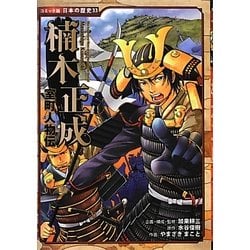 室町人物伝 楠木正成(コミック版日本の歴史〈33〉) [全集叢書]
