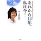 あれから12年、私は今…―500gで生まれた全盲のわたし [単行本]