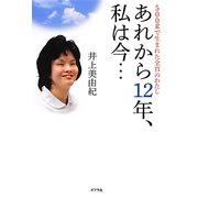あれから12年、私は今…―500gで生まれた全盲のわたし [単行本]