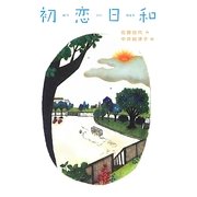 初恋日和(物語の王国〈2-4〉) [全集叢書]